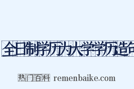 全日制学历为大学学历造句是什么意思的图片